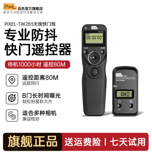 品色TW-283无线快门遥控器