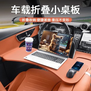 车载小桌板适用奔驰宝马特斯拉理想问界小米车内餐桌折叠电脑桌子