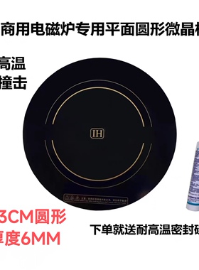 商用大功率15KW电磁炉微晶玻璃面板43CM黑色圆形6MM厚430mm耐高温