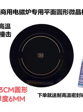 商用大功率15KW电磁炉微晶玻璃面板43CM黑色圆形6MM厚430mm耐高温