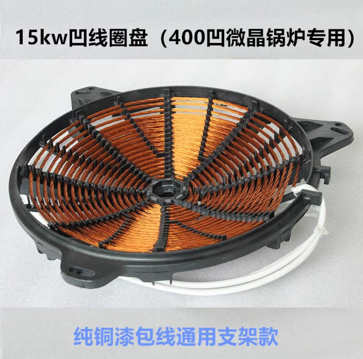 商用电磁炉凹面400锅发热盘15kw纯铜线40CM电磁灶U型脉冲线圈凹