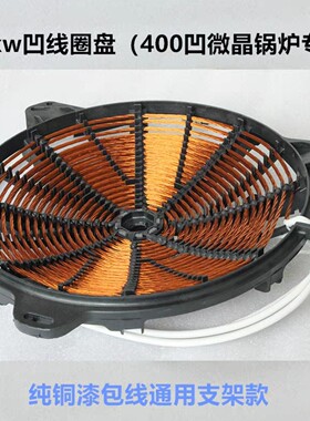 商用电磁炉凹面400锅发热盘15kw纯铜线40CM电磁灶U型脉冲线圈凹