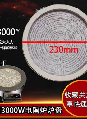 忠臣电陶炉三线四线2200W-5000w发热盘20cm-34cm直径炉芯炉盘定制