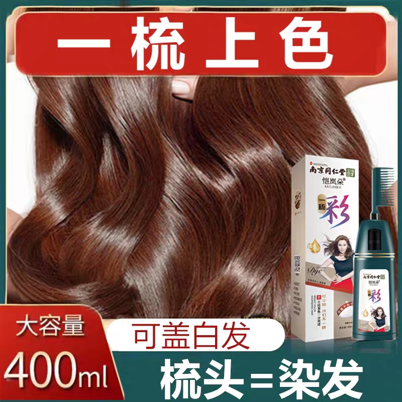 同仁堂一梳彩染发剂纯植物2021年新款栗棕色板栗色