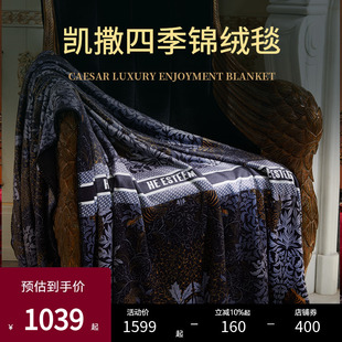 专柜同款 盖毯沙发毯 宜庭凯撒高定锦绒毯床上用品时尚 ESTEEM