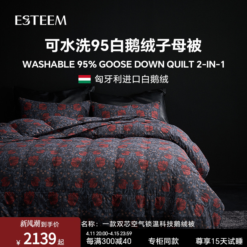 ESTEEM/宜庭莫里斯传奇匈牙利可水洗95鹅绒被子母被【专柜同款】