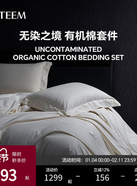 【限量秒杀】ESTEEM/宜庭无染之境生态有机棉四件套床单被套枕套