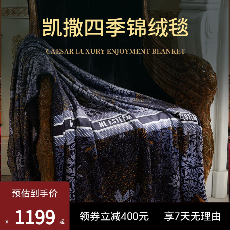 ESTEEM/宜庭凯撒高定锦绒毯床上用品时尚盖毯沙发毯【专柜同款】