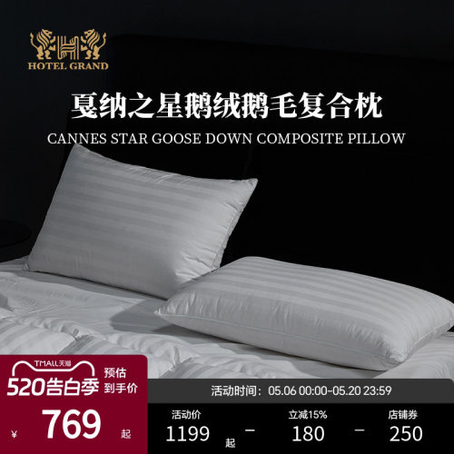 戛纳之星鹅绒鹅毛复合枕（HG）枕头枕芯【专柜同款】