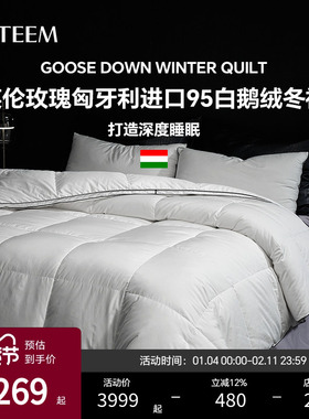 ESTEEM/宜庭英伦玫瑰匈牙利进口95白鹅绒被冬羽绒被【专柜同款】