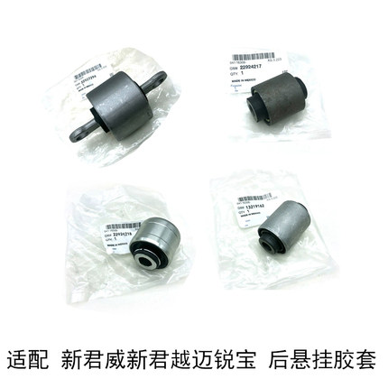 适配别克新君威新君越迈锐宝后上下悬挂胶套后下摆臂胶套后轮胶套