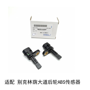 适配别克林荫大道荣誉车速传感器后轮ABS传感器后轮故障灯传感器