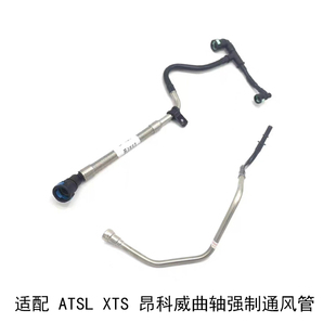 适配凯迪拉克XTS ATS ATSL CT6别克昂科威曲轴强制通风管废气阀管
