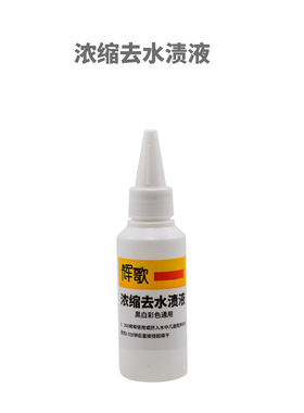 浓缩去水渍液去水渍 60ml/瓶彩色冲洗稳定液黑白彩色通用