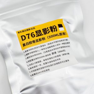 黑白胶卷显影D76胶片感光材料