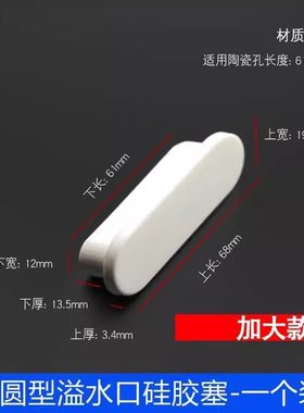 TOTO陶瓷洗脸盆长条溢水口通用硅胶塞子椭圆头密封堵孔水池漏水盖