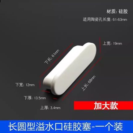 TOTO陶瓷洗脸盆长条溢水口通用硅胶塞子椭圆头密封堵孔水池漏水盖