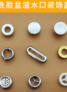洗脸盆溢水口装饰盖面盆洗手盆溢水孔塞子台盆脸池堵头盖陶瓷配件