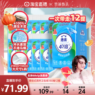 【曹颖甄选】洁云悬挂式厕所卫生纸速溶L码180抽12提专业4D溶厕纸