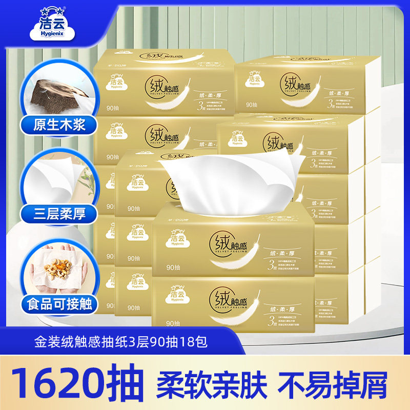 洁云绒触感抽纸90抽18包纸巾整箱家用实惠装无香餐巾纸图片