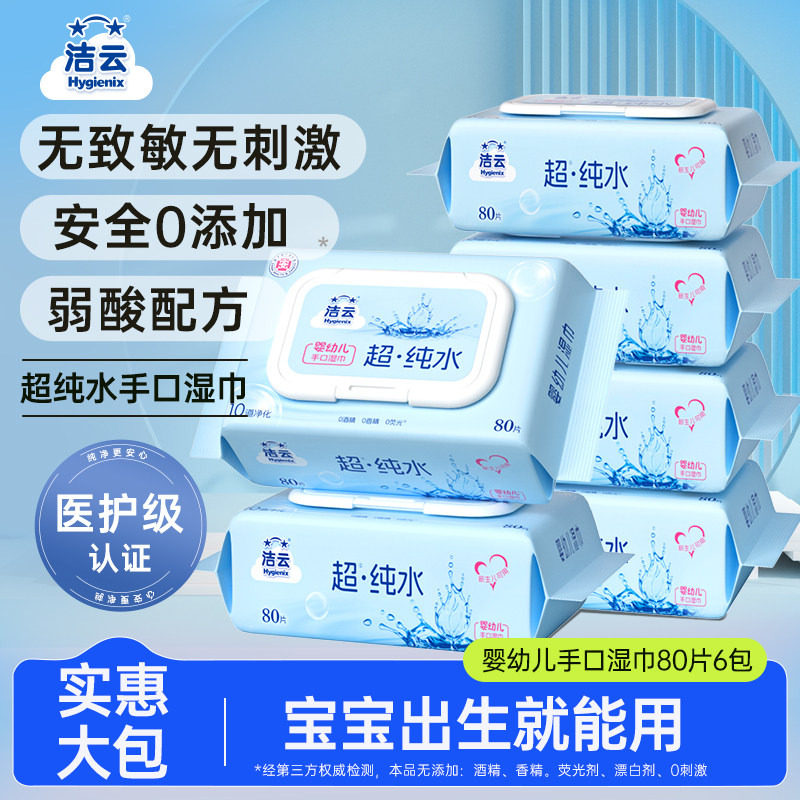 洁云EDI纯水婴儿宝宝湿巾清洁手口专用湿纸巾家庭实惠用大包80片