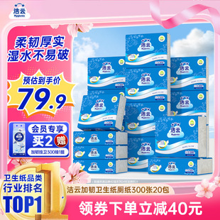 家庭囤货 洁云卫生纸厕纸300张20包平板纸草纸加韧厚实批发整箱装
