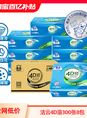 洁云4D溶方包卫生纸300张可溶性水溶刀切纸压花平板纸家用实惠装