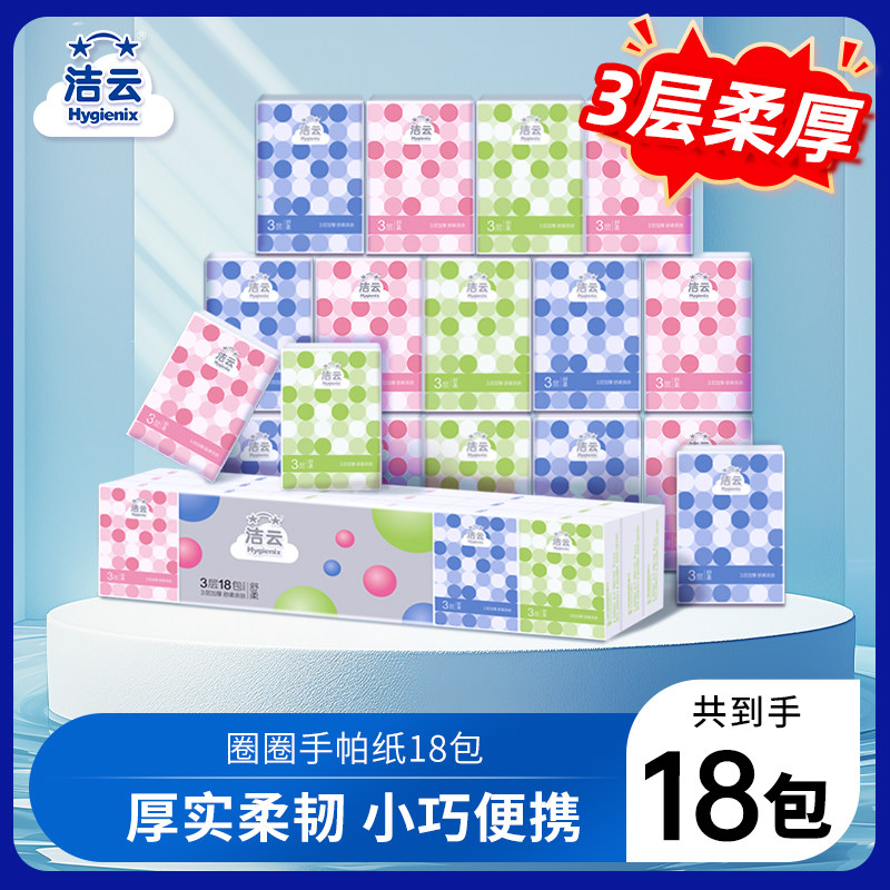 洁云手帕纸圈圈情结面巾纸便携出行纸巾柔软,洗护清洁剂/卫生巾/纸/香薰,手帕纸,淘宝优惠券,粉丝福利购,淘宝优惠卷