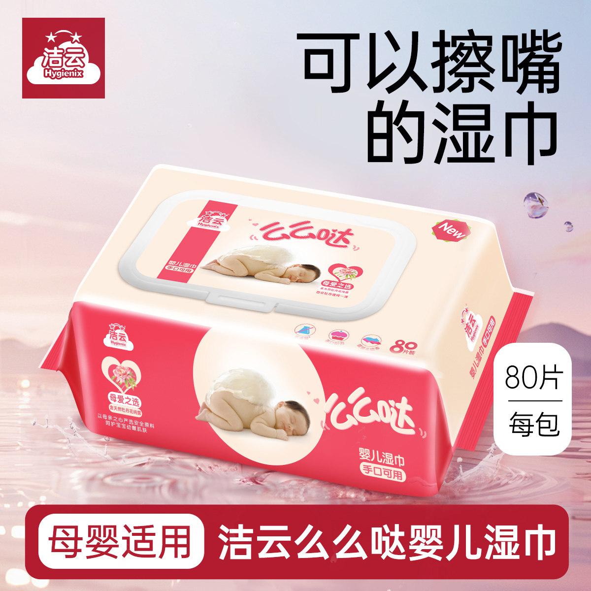 洁云婴儿手口湿巾纸宝宝新生儿湿纸巾80片6包么么哒敏感肌女性