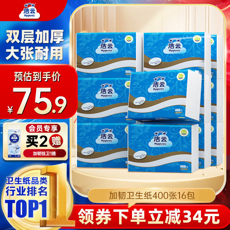 洁云加韧卫生纸2层200抽(400张)16包家用厕纸卫生间草纸平板纸