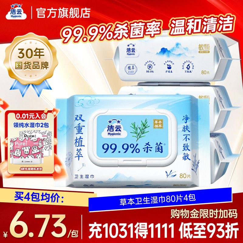 洁云草本湿巾80抽温和亲肤