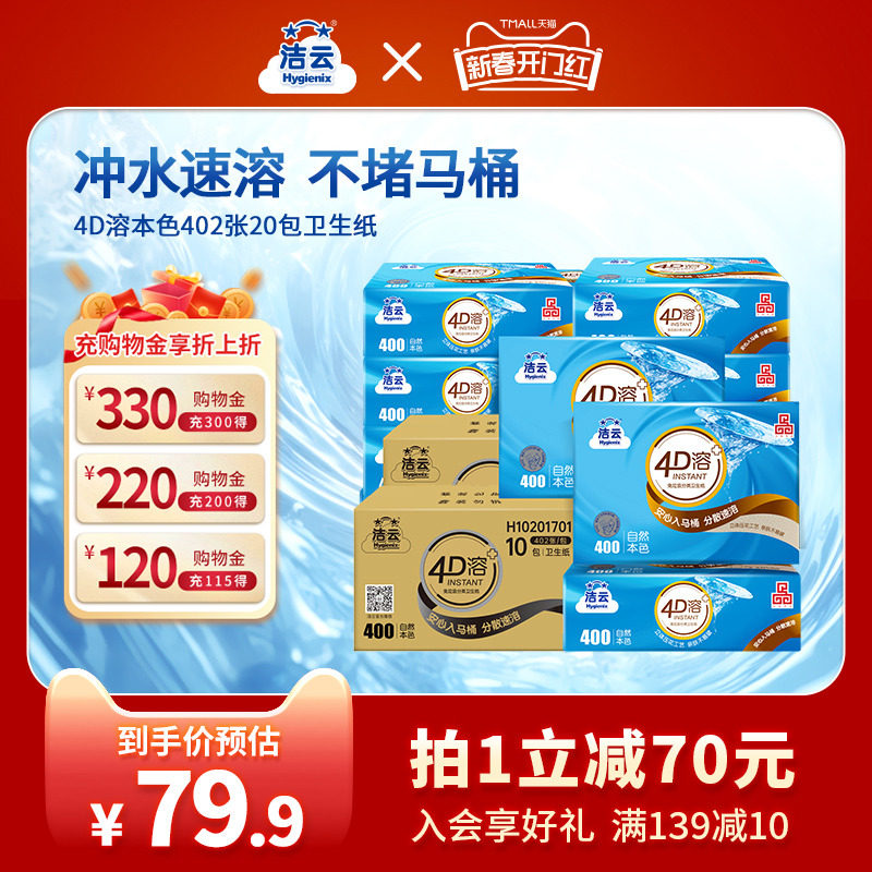 洁云4D溶+本色压花卫生纸原生竹浆免垃圾分类直冲厕纸402张20包