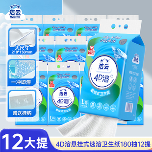 洁云悬挂式厕所卫生纸速溶L码180抽12提专业4D溶厕纸