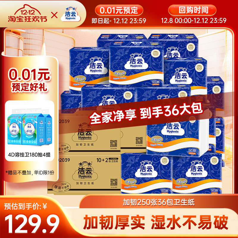 【0.01元预定】洁云加韧卫生纸2层125抽(250张)36包平板纸厕纸