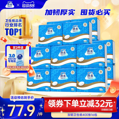 洁云400张16大包卫生纸