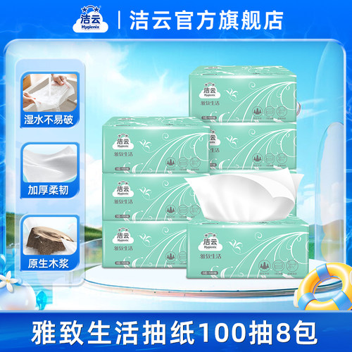 洁云雅致生活抽纸3层100抽8包
