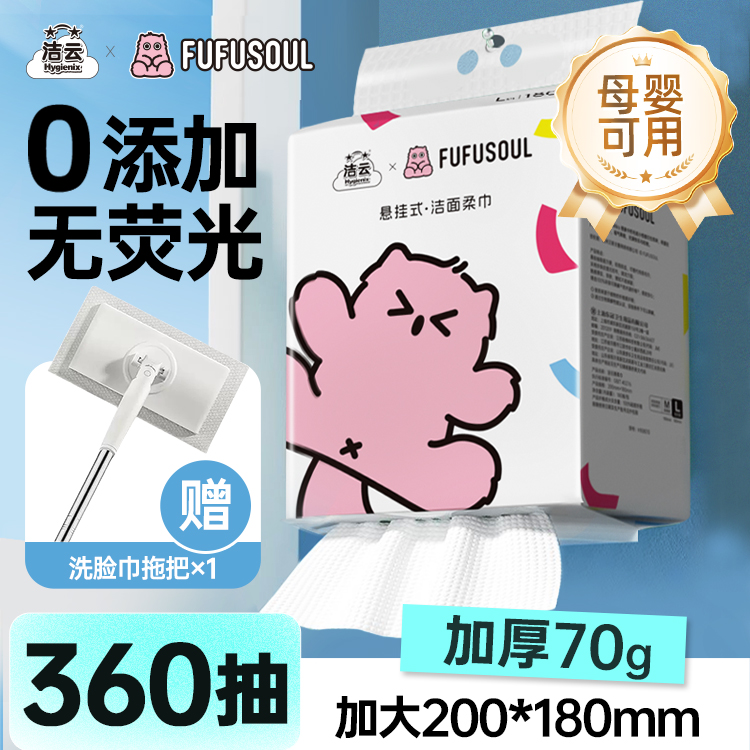 洁云洁面巾FUFUSOUL联名加大洗脸巾壁挂式一次性擦脸巾悬挂式正品