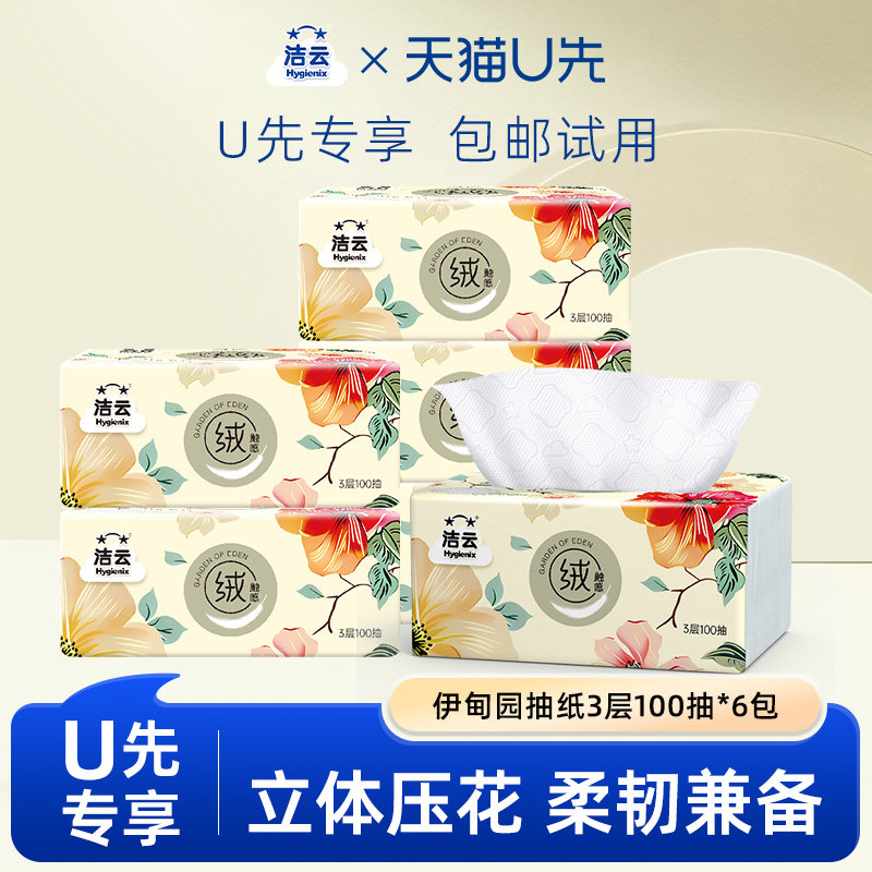 洁云3层立体压花伊甸园抽纸图片