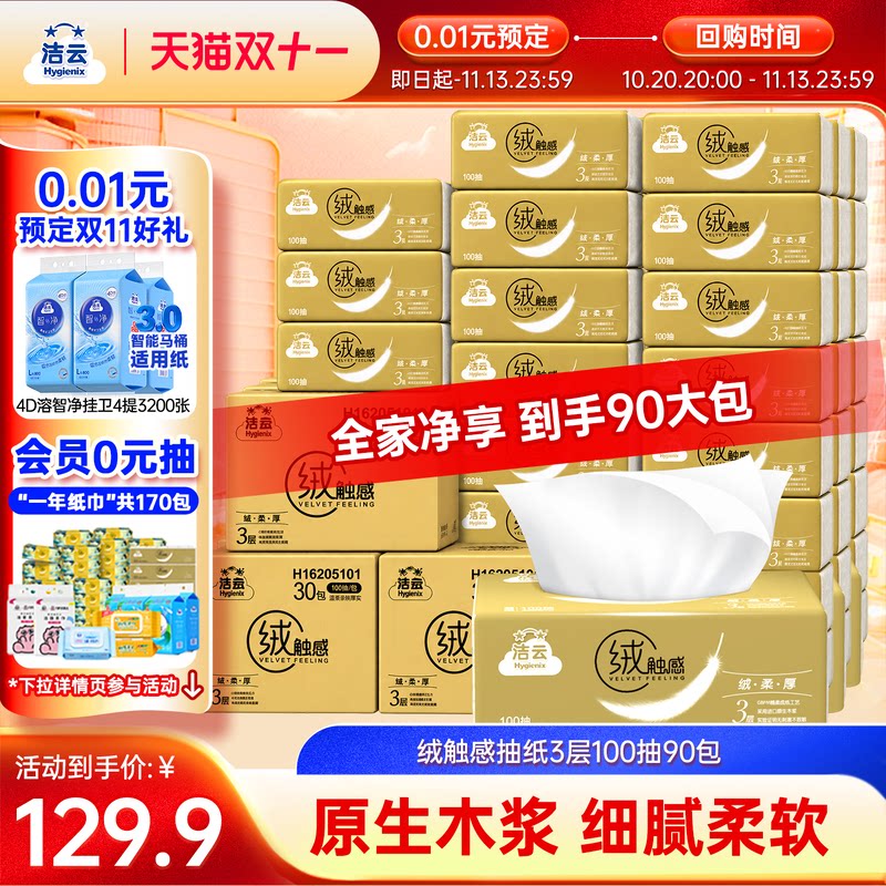洁云绒触感金装3层100抽90包