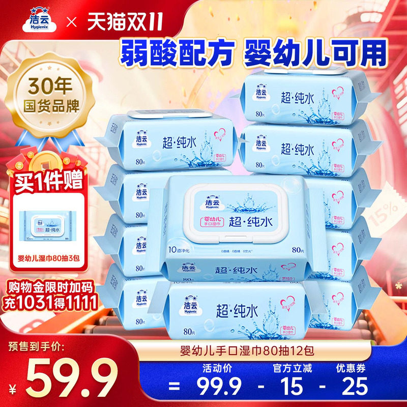 洁云纯水湿巾80片手口可用