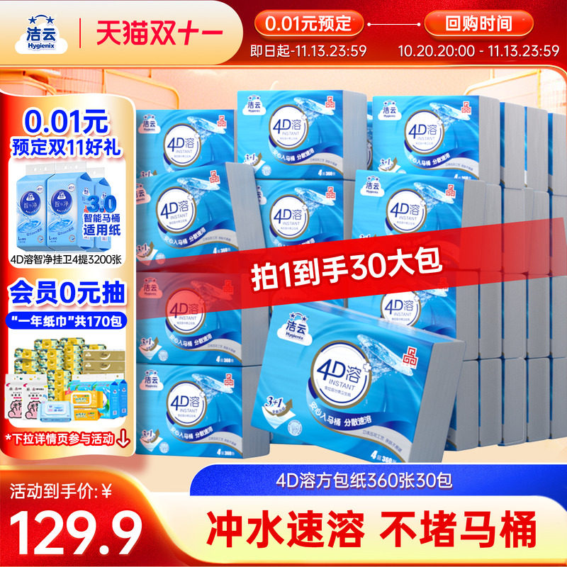 【0.01元预定】洁云平板方包卫生纸4D溶360张30包4层加厚速溶厕纸