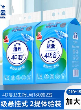 【88vip】洁云悬挂式4D溶加大L码卫生纸180抽(540张)2提速溶厕纸