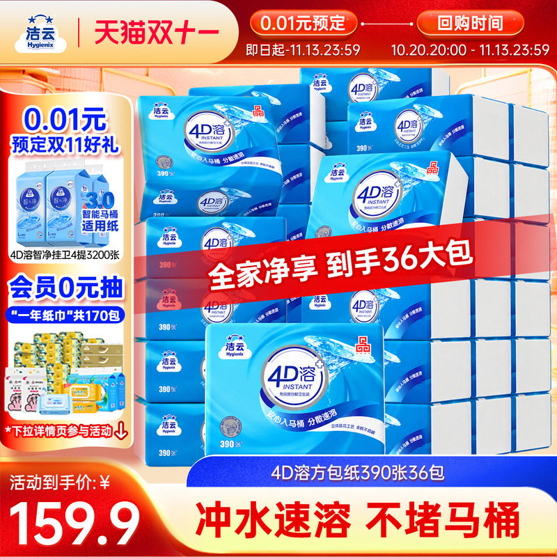 【0.01元预定】洁云4D溶卫生纸390张36包抽取式平板纸冲水速溶