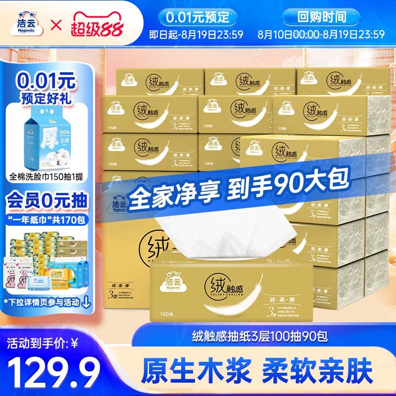 洁云绒触感金装3层100抽90包