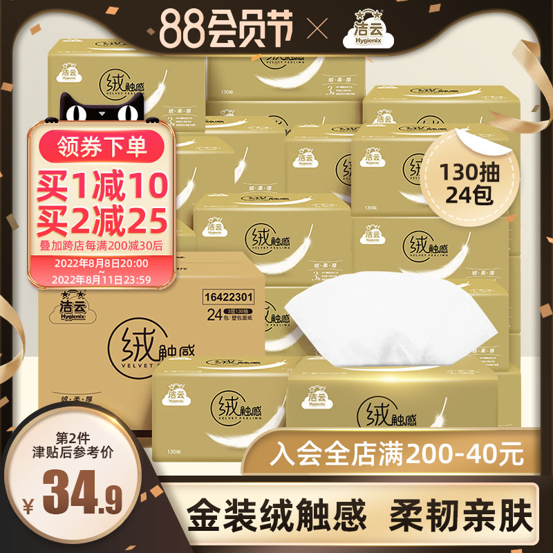 洁云抽纸家用实惠装整箱130抽24包绒触感餐巾纸原木卫生纸大包B