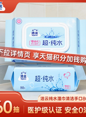 【88vip】洁云纯水湿巾清洁手口80片2包免洗擦手清洁卫生全家可用
