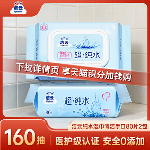 洁云纯水湿巾清洁手口80片2包免洗擦手清洁卫生全家可用 88vip