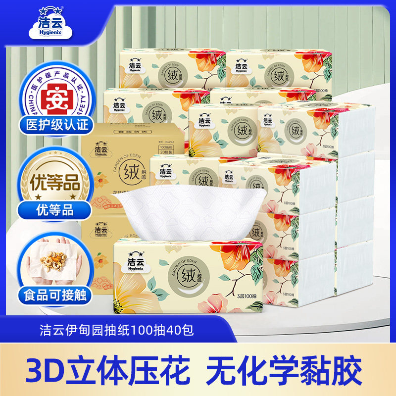洁云伊甸园抽纸100抽40包立体压花亲肤餐巾纸实惠箱装面巾纸纸巾