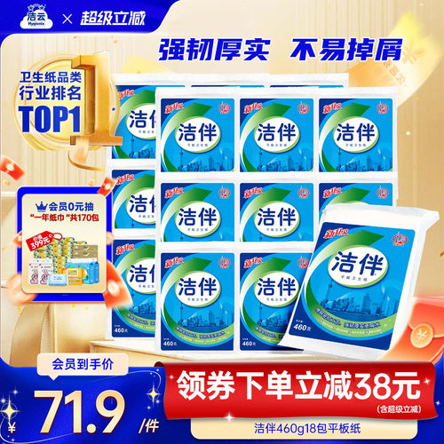 洁云洁伴平板纸460g18包柔韧厚实家庭装厕纸草纸家用实惠囤货 - 封面
