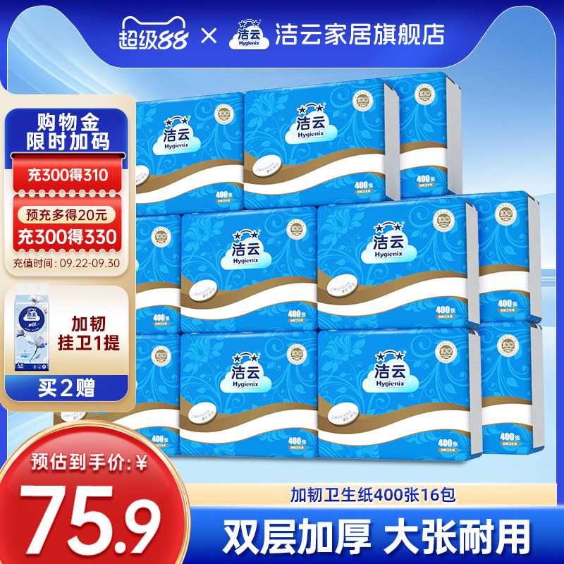 洁云400张16大包卫生纸